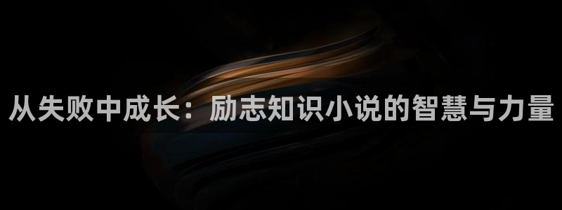 知轩藏书小说网：从失败中成长：励志知识小说的智慧与力量